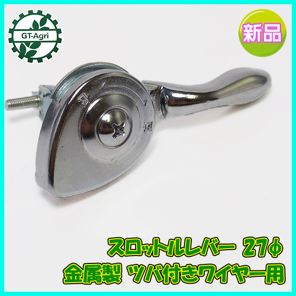 ●スロットルレバー 27Φ 金属製 ツバ付きワイヤー用 管理機 農機 ■定形外送料無料■Fs6a2227
