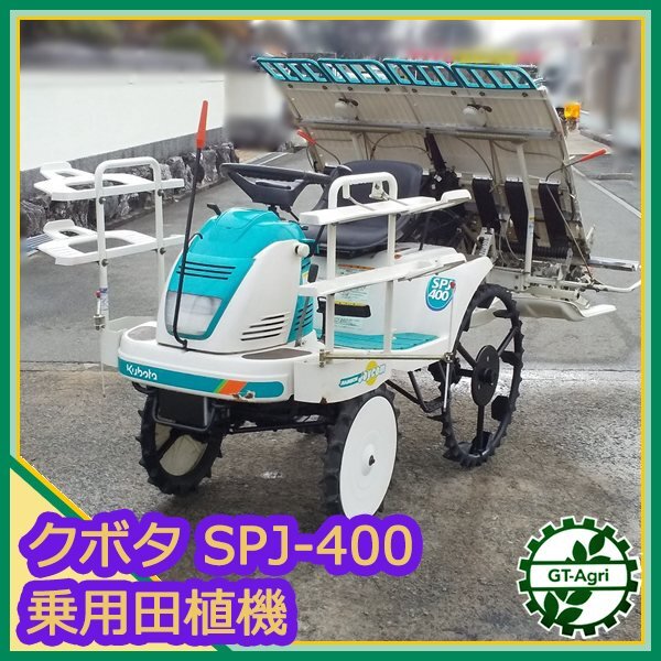 Ds25492 クボタ SPJ400 乗用田植機 4条 レインボー ジョイカム Ds25492 クボタ SPJ400 乗用田植機 4条 レインボー ジョイカム