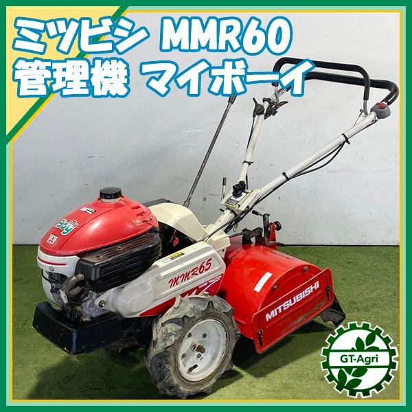 三菱 MMR65 管理機 マイボーイ 6馬力 正逆ロータリー作動品 三菱 MMR65 管理機 マイボーイ 6馬力 正逆ロータリー作動品
