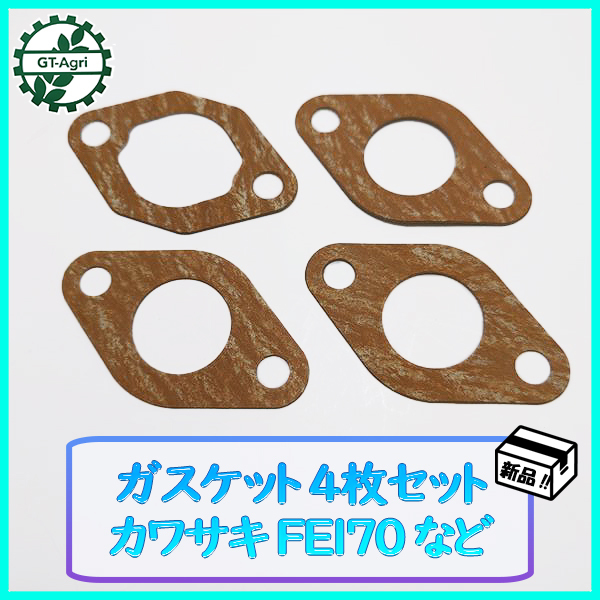 ●ガスケット4枚セット カワサキ FE170 など 農機具部品 ◆定形外送料無料◆ キャブレターパーツ kawasaki Ka2182