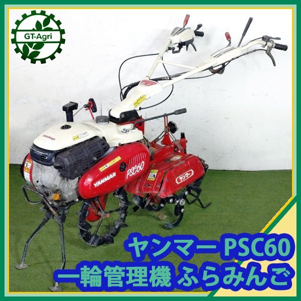 福岡県みやま市】ヤンマー PSC60 土上げ機 一輪管理機