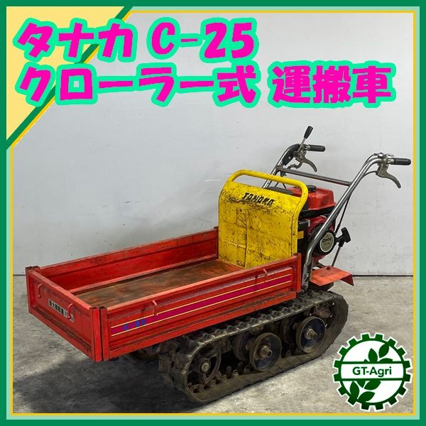 Ds25613tanakaC-25 crawler тип грузовик # ручной самосвал # максимальный 250kg #4.0 лошадиные силы [ обслуживание товар ] TANAKA