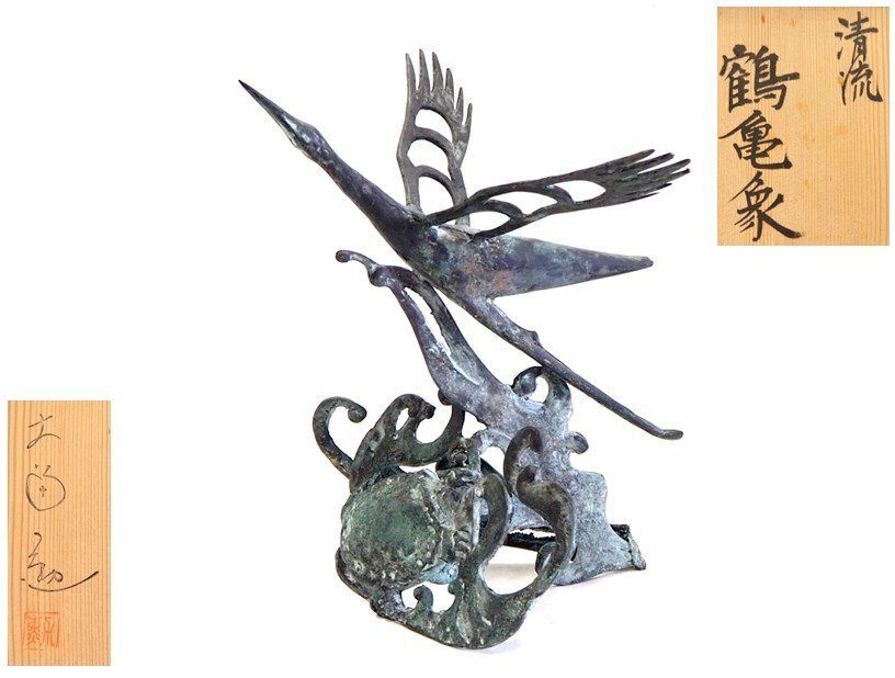 【 大角勲作 銅製「清流 鶴亀象」置物 高25.5cm 共箱 】高岡銅器 【 大角勲作 銅製「清流 鶴亀象」置物 高25.5cm 共箱 】高岡銅器