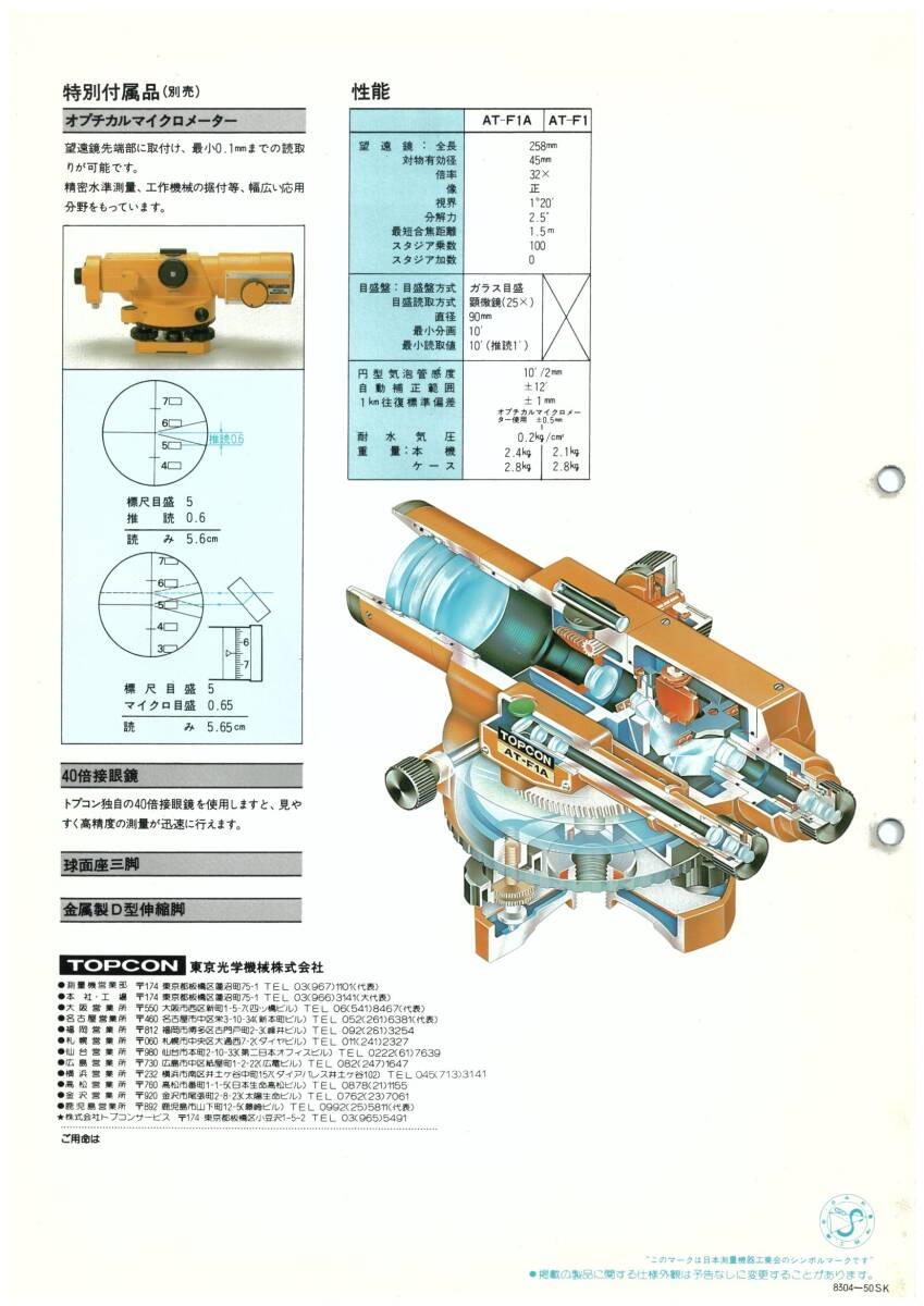 中古/令和7年4月校正品】トプコン/オートレベル/AT-F1(上位 中古/令和7年4月校正品】トプコン/オートレベル/AT-F1(上位