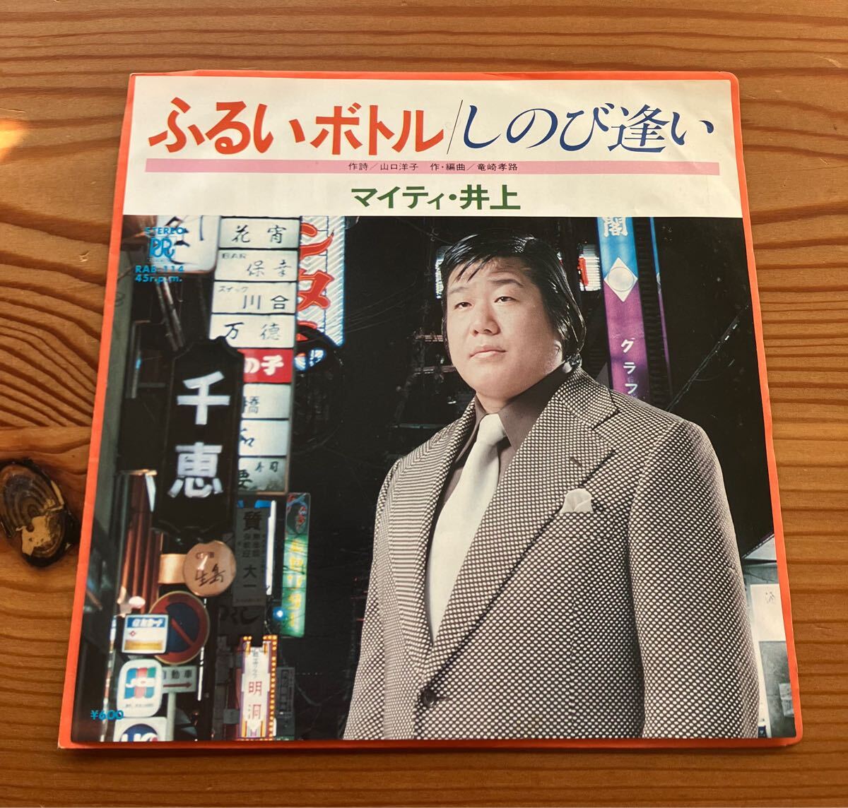 暮らしに便利なアイテム マイティ・井上 - ローオンレコード しのび逢い / ふるいボトル 邦楽
