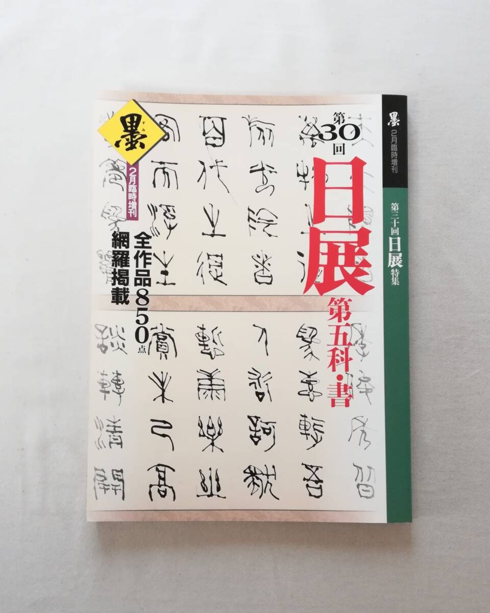 Ｂい　墨　2月臨時増刊　第三十回日展 第五科・書　1999年　芸術新聞社　全作品850点 網羅掲載　日展特集