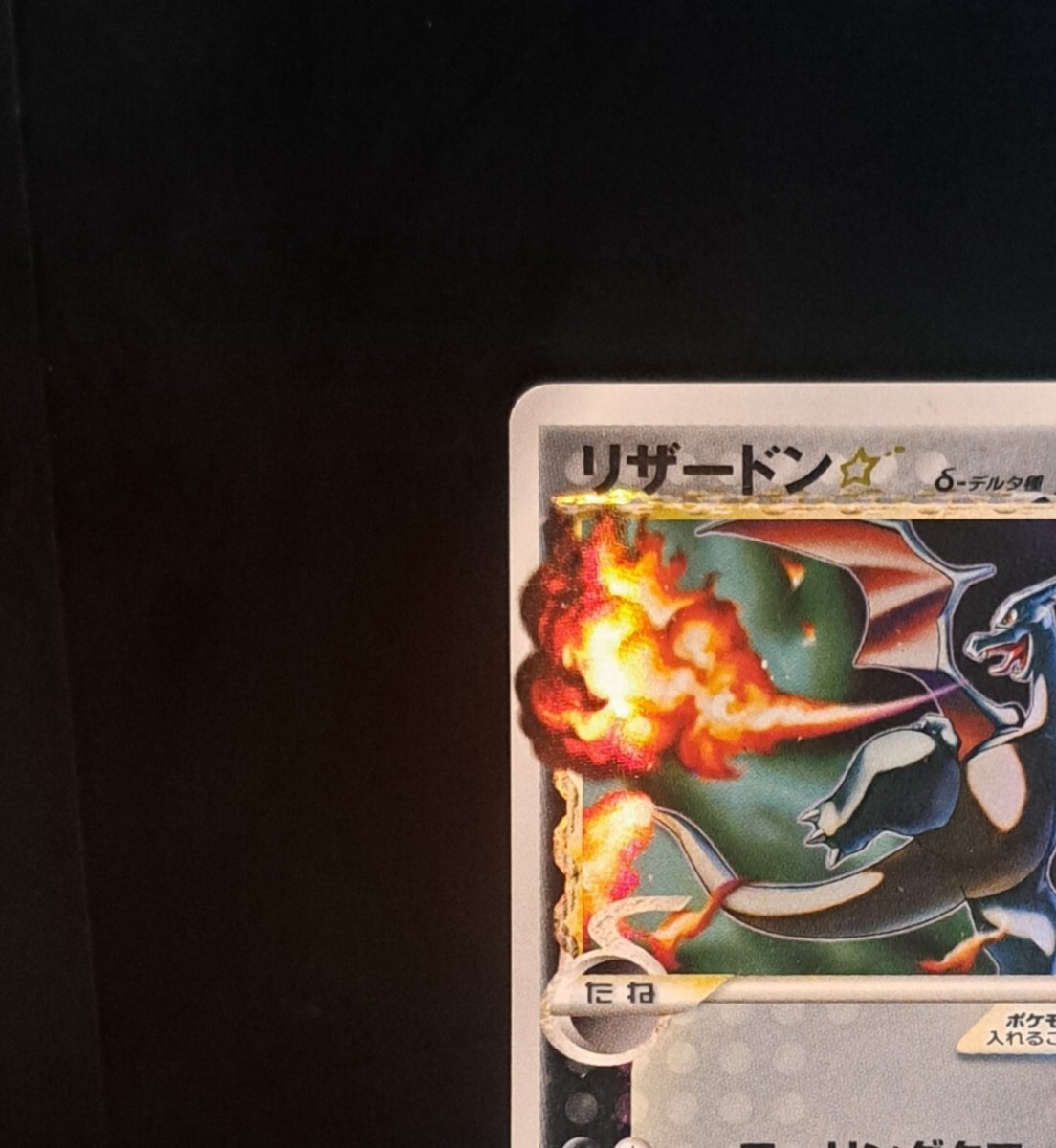 リザードン スター δ デルタ 052/068 さいはての攻防 アンリミ