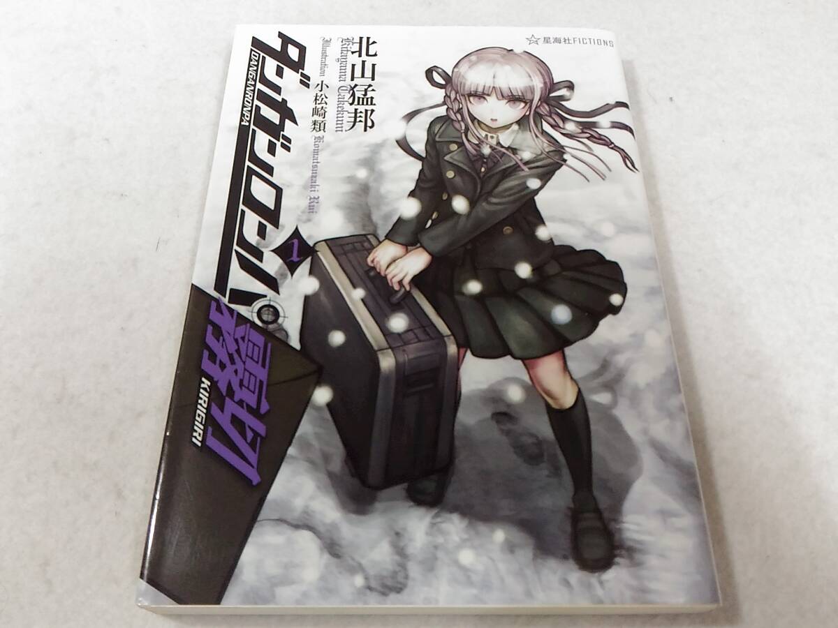 _小説ラノベ ダンガンロンパ霧切 1 星海社FICTIONS 北山猛邦 _小説ラノベ ダンガンロンパ霧切 1 星海社FICTIONS 北山猛邦