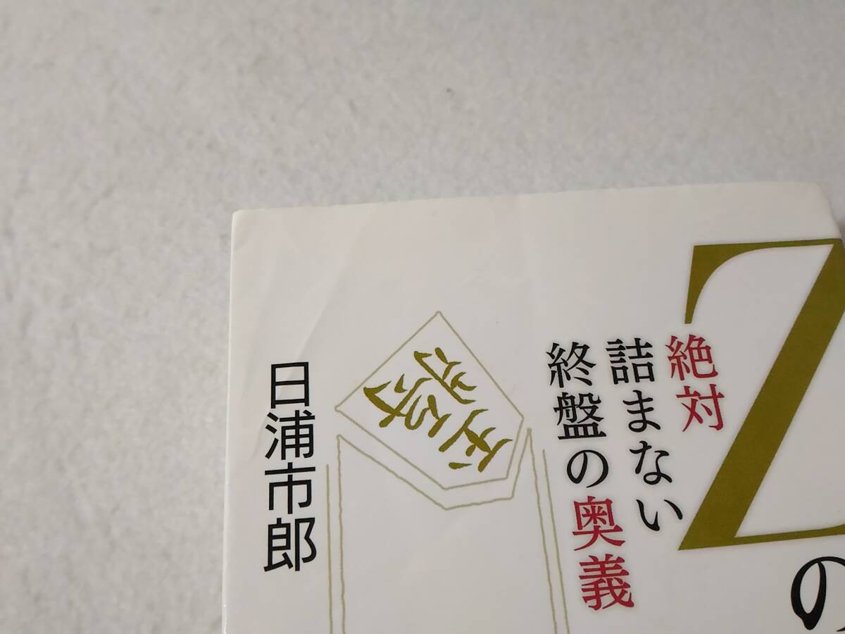 _Zの法則 ゼったい詰まない終盤の奥義 マイナビ将棋文庫 日浦