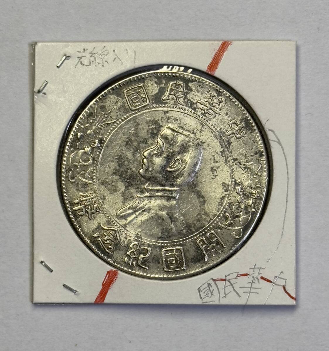 3911【台湾銀貨・珍品】中華民国38年　台湾省　伍角　銀貨　古銭　エラーコイン 3911【台湾銀貨・珍品】中華民国38年台湾省伍角銀貨古銭エラーコイン
