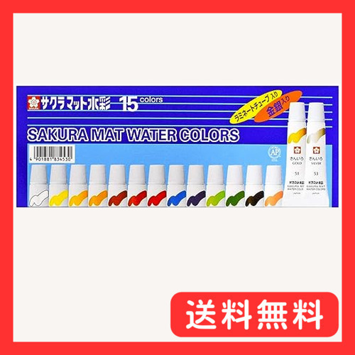 サクラクレパス 絵の具 マット水彩 ラミネトチュブ 15色セット 金銀入り EMW15GS