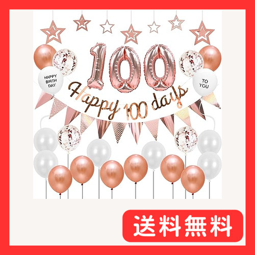 Lausatek 100日 バルン百日 祝い 飾り お食い初め 飾り付け HAPPY 100 DAYS バスデ 誕