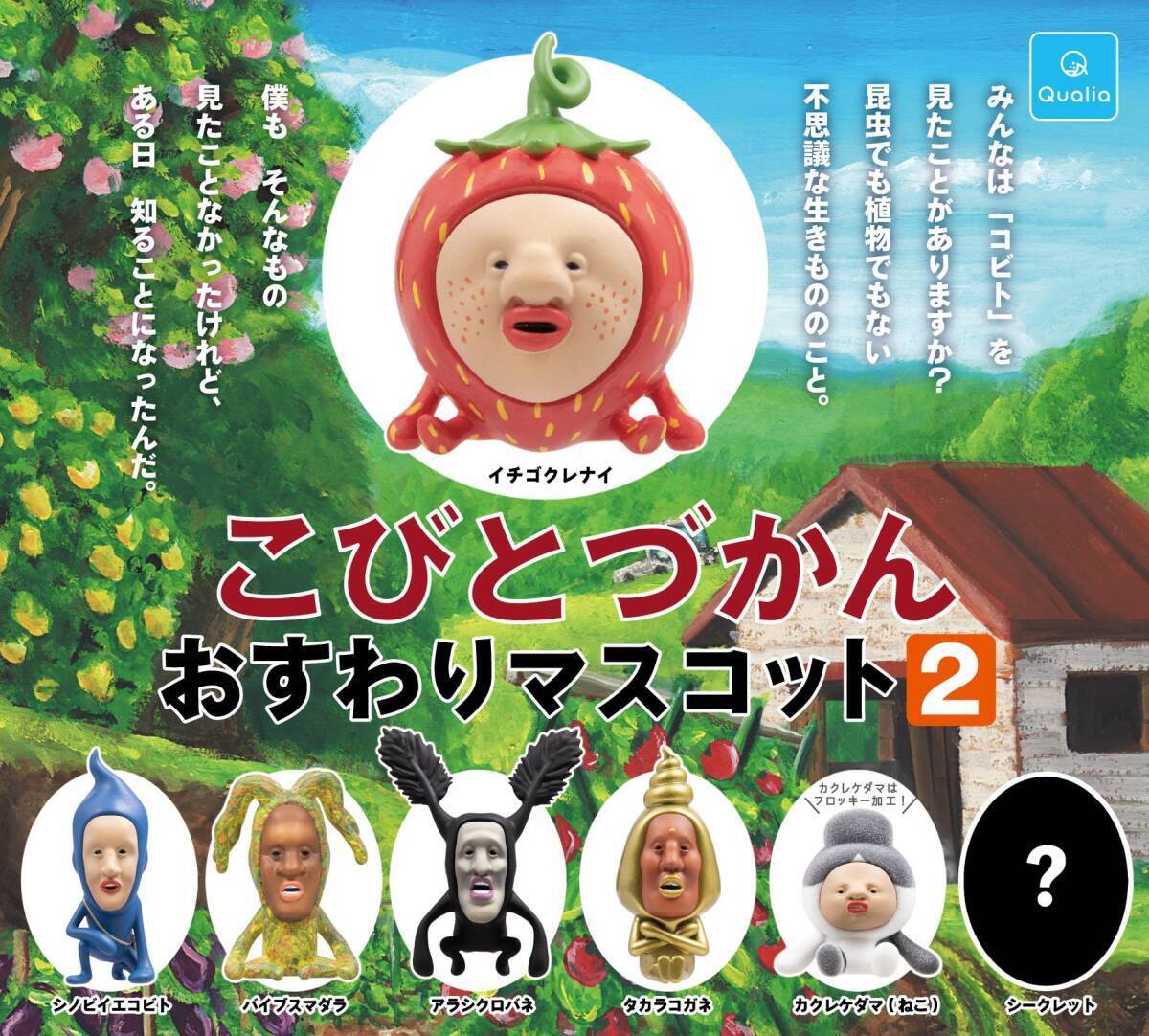 ガチャガチャ　こびとづかんおすわりマスコット2　全7種セット　フィギュア