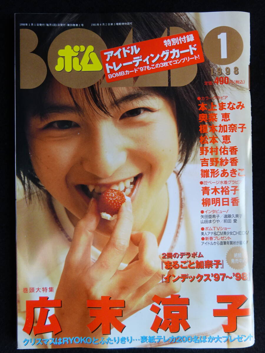 3097/BOMB ボム 1998年1月号 (トレカ未開封) 巻頭大特集 広末 3097/BOMB ボム 1998年1月号 (トレカ未開封) 巻頭大特集 広末