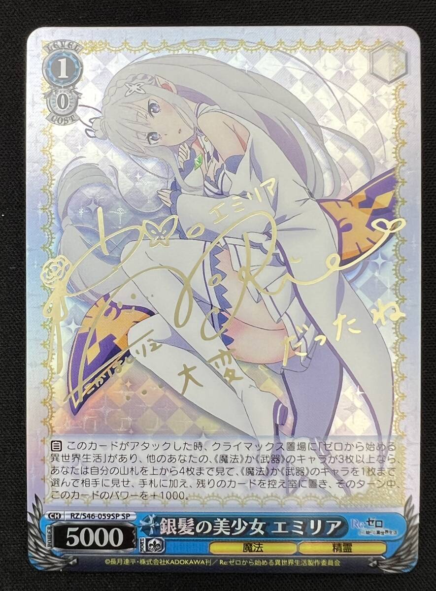 良品】銀髪の美少女 エミリア sp サイン リゼロ - ヴァイス 良品】銀髪の美少女 エミリア sp サイン リゼロ - ヴァイス