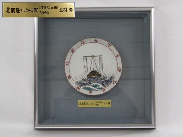 ◇九谷焼 竹隆窯 日展会友 北村隆 北前船( まともの図 ) 飾皿 ◇九谷焼 竹隆窯 日展会友 北村隆 北前船( まともの図 ) 飾皿