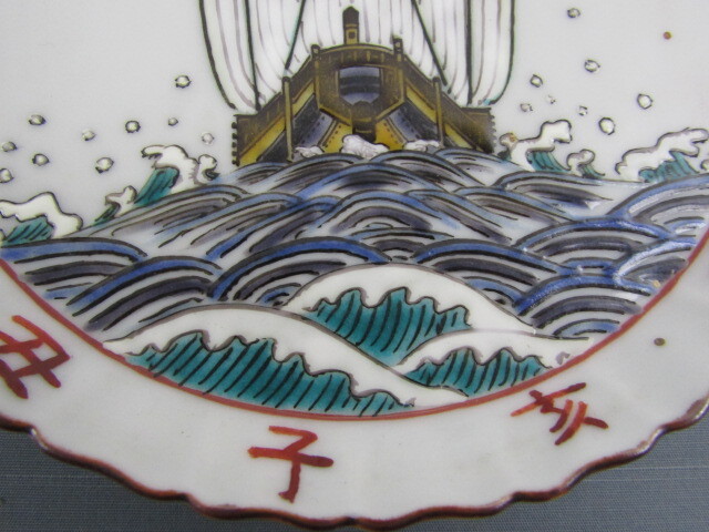 ◇九谷焼 竹隆窯 日展会友 北村隆 北前船( まともの図 ) 飾皿 ◇九谷焼 竹隆窯 日展会友 北村隆 北前船( まともの図 ) 飾皿