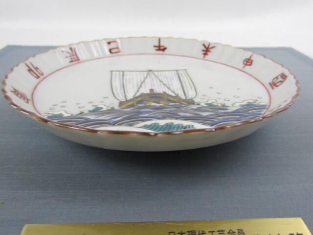 ◇九谷焼 竹隆窯 日展会友 北村隆 北前船( まともの図 ) 飾皿 ◇九谷焼 竹隆窯 日展会友 北村隆 北前船( まともの図 ) 飾皿