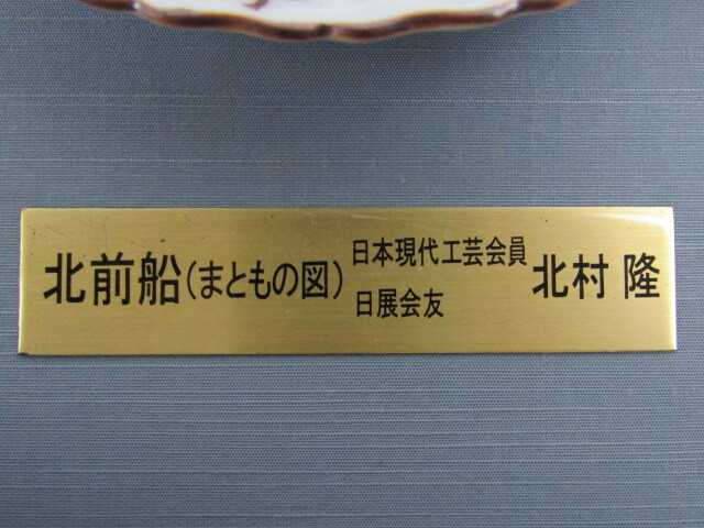 ◇九谷焼 竹隆窯 日展会友 北村隆 北前船( まともの図 ) 飾皿 ◇九谷焼 竹隆窯 日展会友 北村隆 北前船( まともの図 ) 飾皿