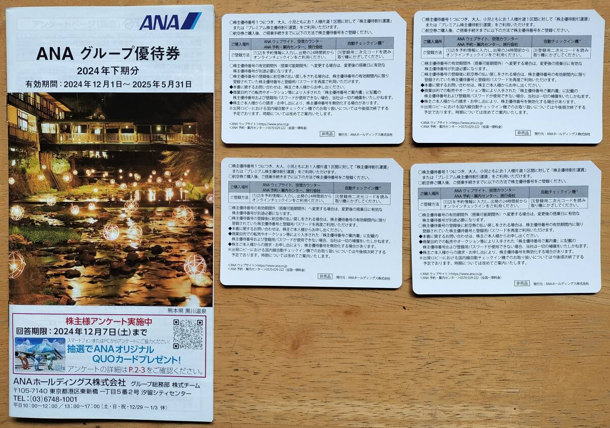 ANA 株主優待券 4枚セット＆ANAグループ優待券小冊子1冊