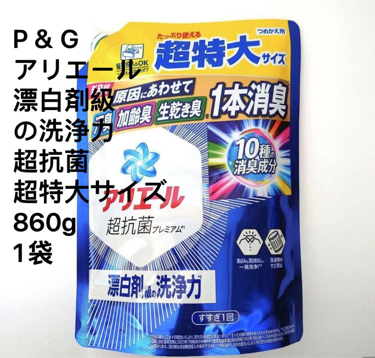匿名発送　P＆G　アリエール　漂白剤級の洗浄力　超抗菌　漂白剤級の洗浄力　洗濯洗剤　液体　詰め替え　超特大サイズ　860g　1袋