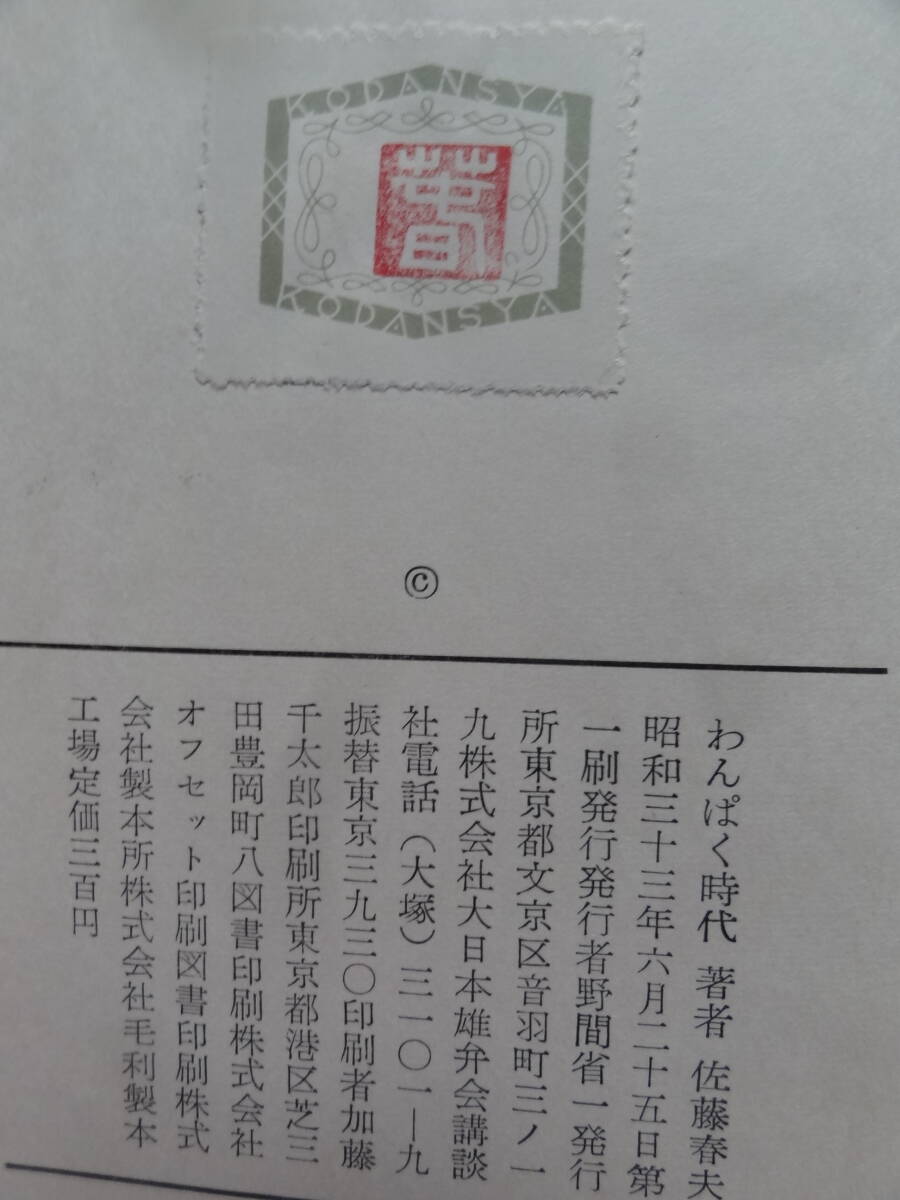 佐藤春夫 わんぱく時代 <長篇小説> 講談社 昭和33年 初版 装幀 佐藤春夫 わんぱく時代 <長篇小説> 講談社 昭和33年 初版 装幀