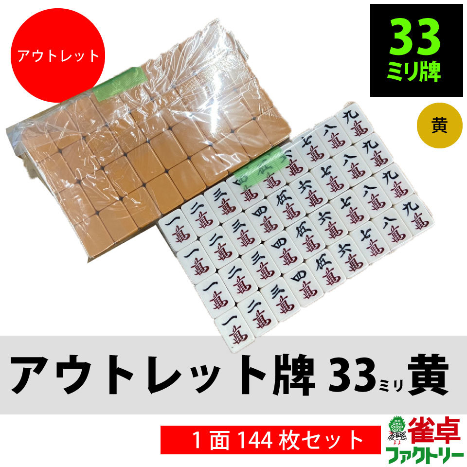 送料無料 全自動麻雀卓 MJ-REVO用 中古麻雀牌セット 33ミリ 送料無料 全自動麻雀卓 MJ-REVO用 中古麻雀牌セット 33ミリ