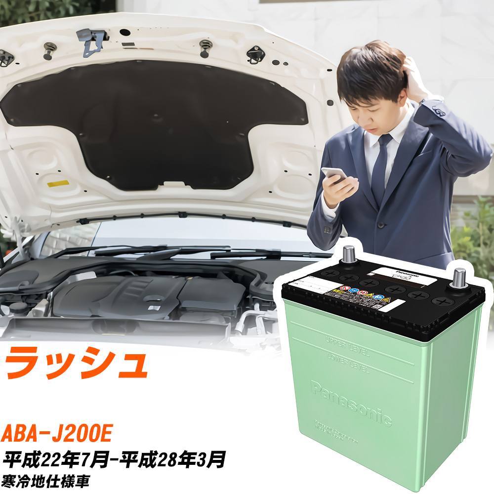 トヨタ ラッシュ バッテリー N-46B19L/CR ABA-J200E H22/7-H28/3 パナソニック 【H04006】