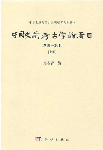 中国史前考古学論著目1910—2010 上下冊
