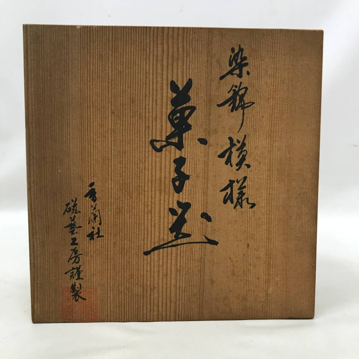 0660 香蘭社 染錦模様 菓子器 磁藝工房謹製 染錦 共箱 和食器 深 0660 香蘭社 染錦模様 菓子器 磁藝工房謹製 染錦 共箱 和食器 深
