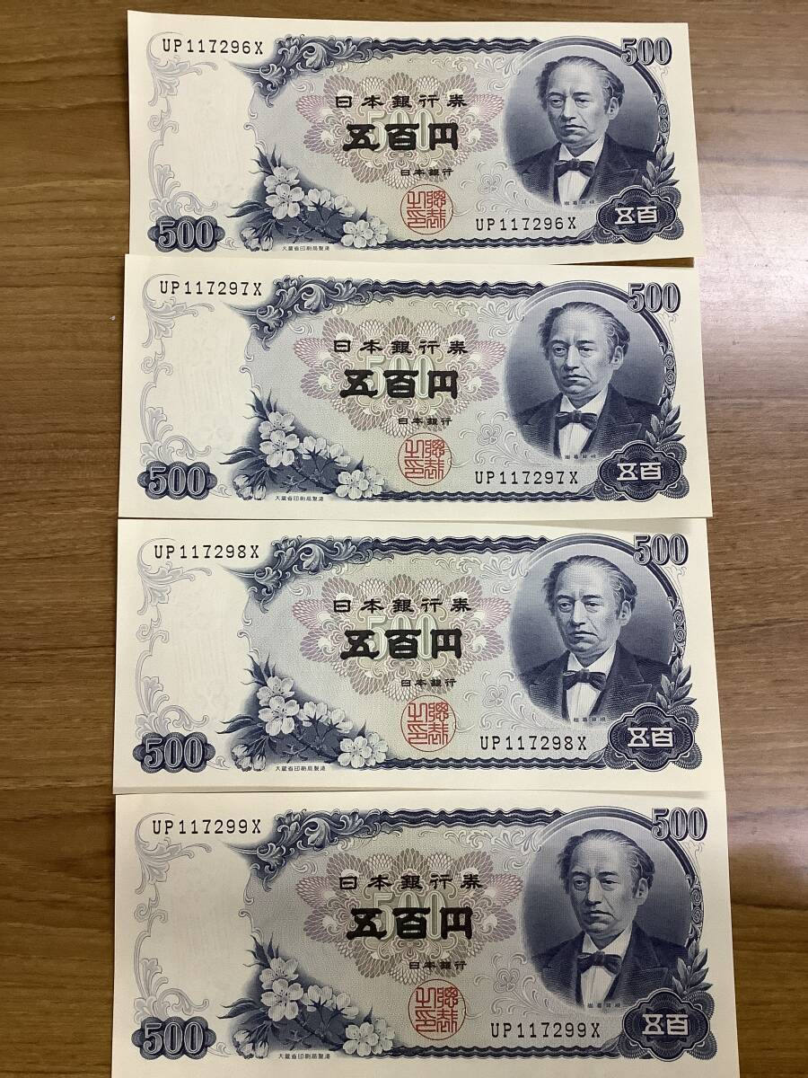 Y3436 500円札 新札 連番 X 末尾9X ピン札 岩倉具視 五百円札 旧
