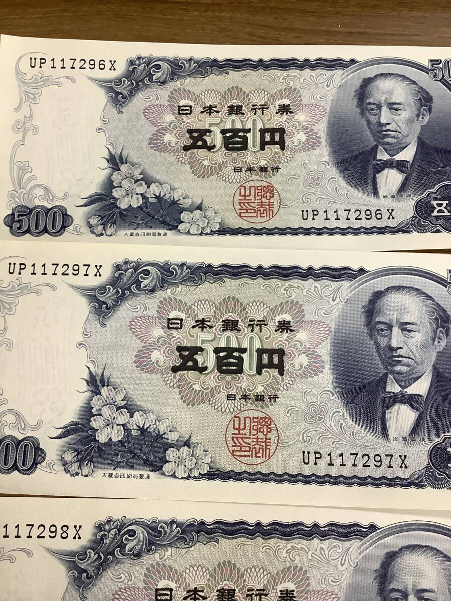 Y3436 500円札 新札 連番 X 末尾9X ピン札 岩倉具視 五百円札 旧