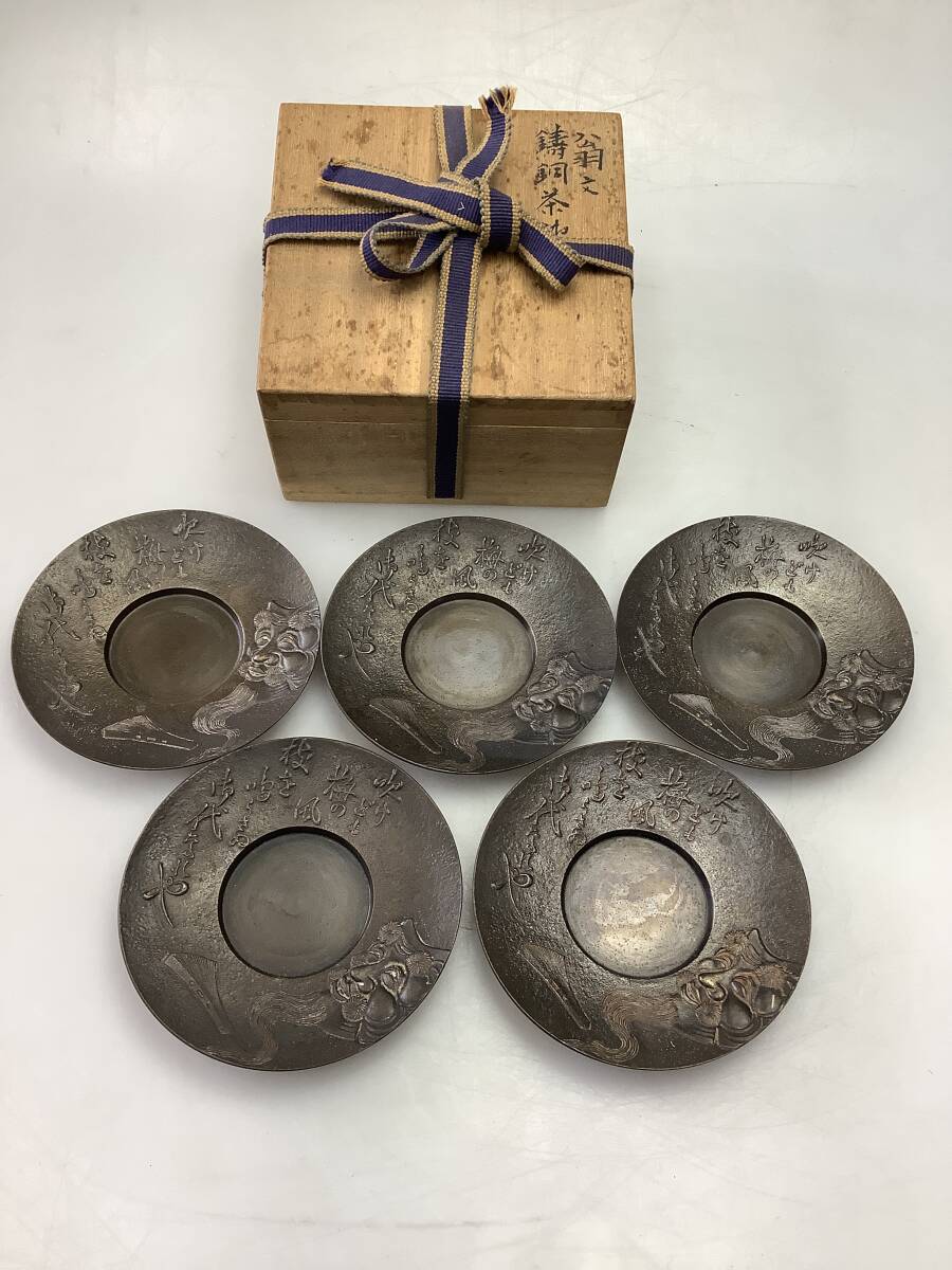 Y3471 慶州 井波慶州 翁文 鋳銅茶托 五客 銅製 銅 茶托 茶道具 Y3471 慶州 井波慶州 翁文 鋳銅茶托 五客 銅製 銅 茶托 茶道具