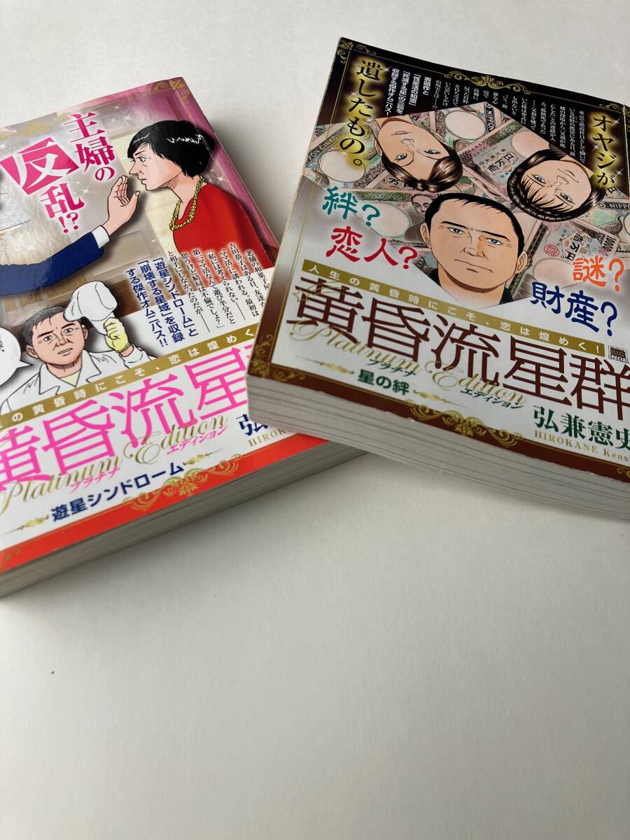 黄昏流星群 コンビニ版 43冊 弘兼憲史 送料無料 漫画 コミック 黄昏流星群 星の絆 遊星シンドローム コンビニコミック 計2冊