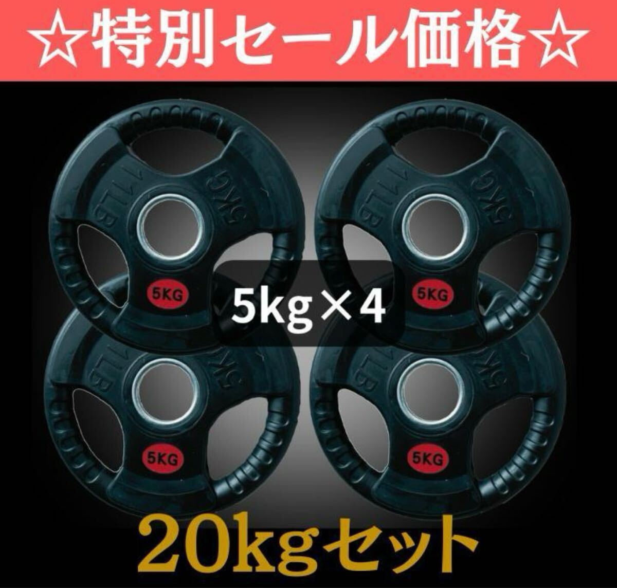■新品■バーベルプレート 計20kg(5kg×4枚) ラバープレート シャフト直径50mm フルラバーカバー オリンピックバーベル