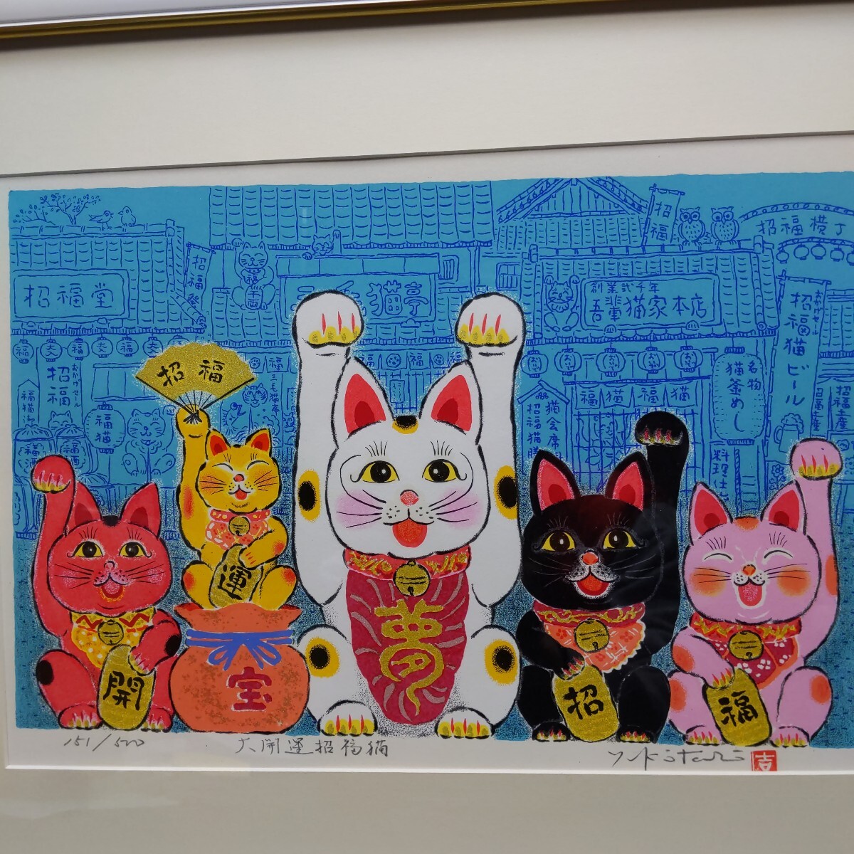 【最終値下げ】元永定正「み」巳 干支 シルクスクリーン 直筆サイン入 抽象画 ye7 真作 シルクスクリーン 吉岡浩太郎 「大開運招福猫」 151