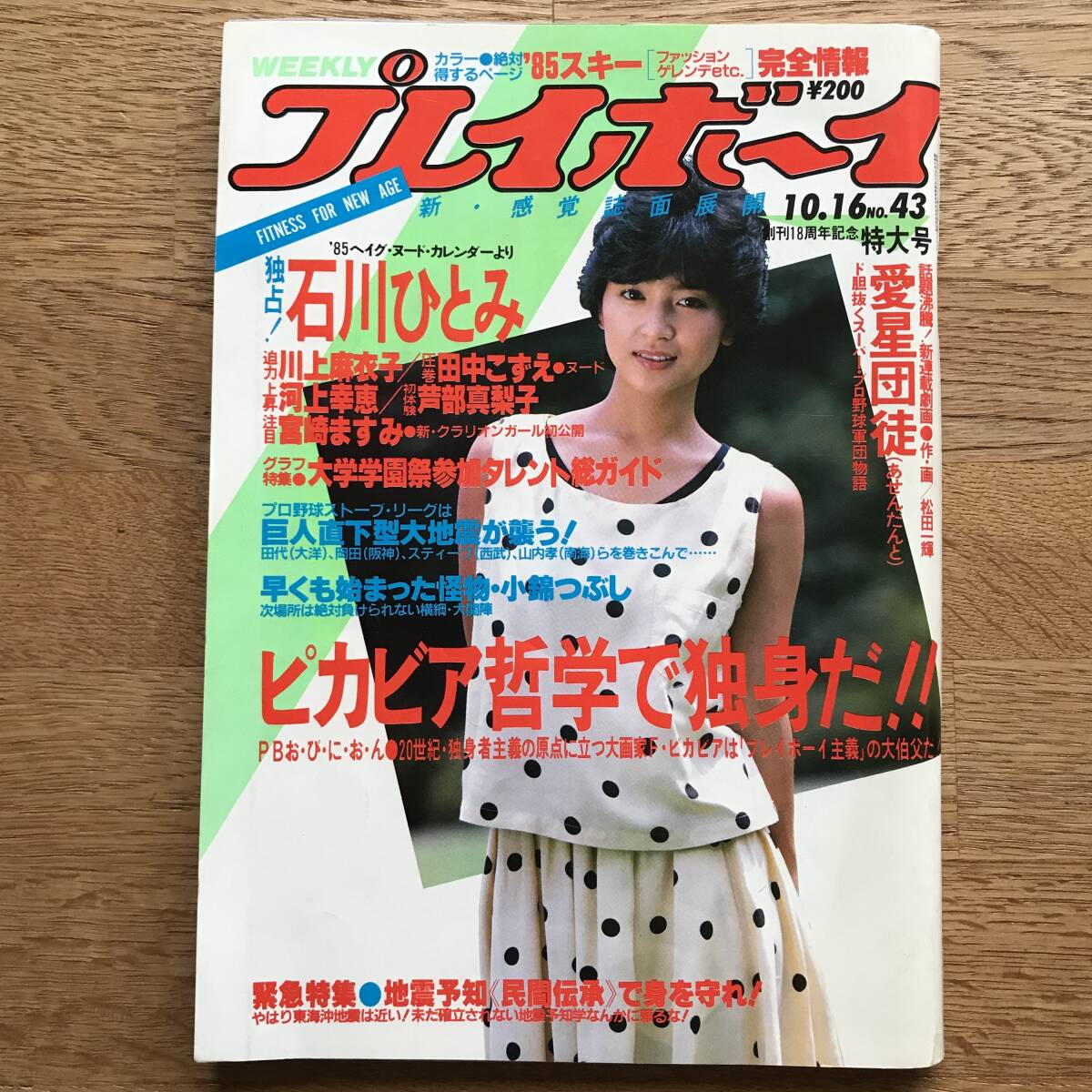週刊プレイボーイ 1984年昭和59年10月16日号No.43 川上麻衣子 週刊プレイボーイ 1984年昭和59年10月16日号No.43 川上麻衣子