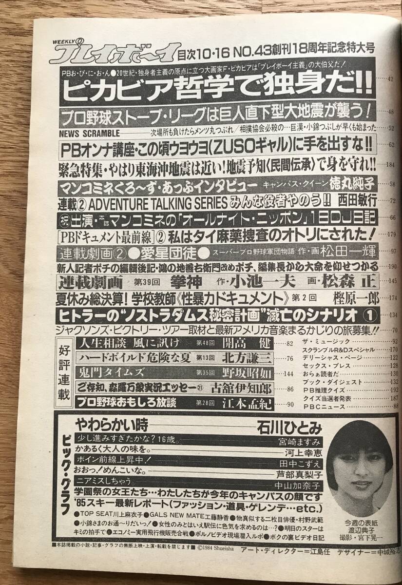 週刊プレイボーイ 1984年昭和59年10月16日号No.43 川上麻衣子 週刊プレイボーイ 1984年昭和59年10月16日号No.43 川上麻衣子