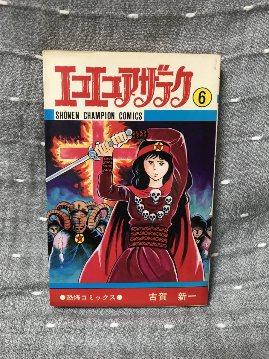 匿名配送】 古賀新一 「エコエコアザラク 6巻」 秋田書店 昭和52 匿名配送】 古賀新一 「エコエコアザラク 6巻」 秋田書店 昭和52