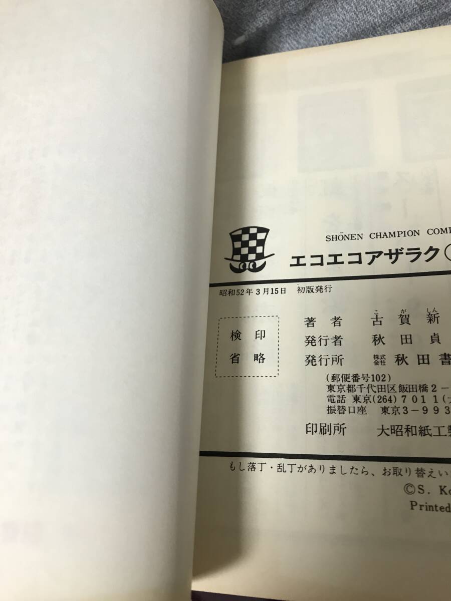匿名配送】 古賀新一 「エコエコアザラク 6巻」 秋田書店 昭和52 匿名配送】 古賀新一 「エコエコアザラク 6巻」 秋田書店 昭和52