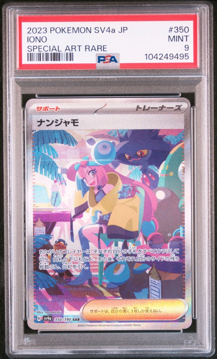 ナンジャモ SAR PSA9 シャイニートレジャー 091/071 ポケモン ナンジャモ SAR PSA9 シャイニートレジャー 091/071 ポケモン
