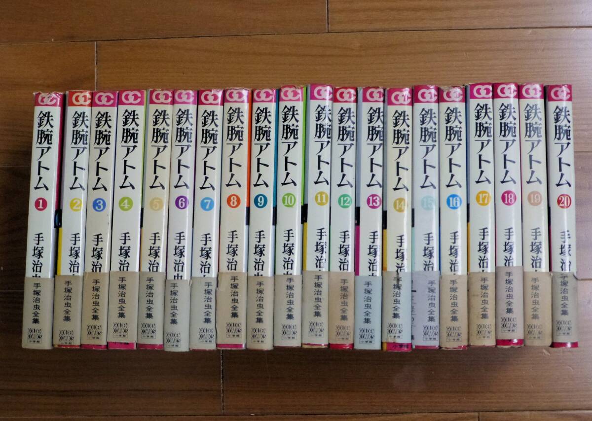 帯あり・全初版/手塚治虫全集・鉄腕アトム全20巻/ゴールデン 帯あり・全初版/手塚治虫全集・鉄腕アトム全20巻/ゴールデン