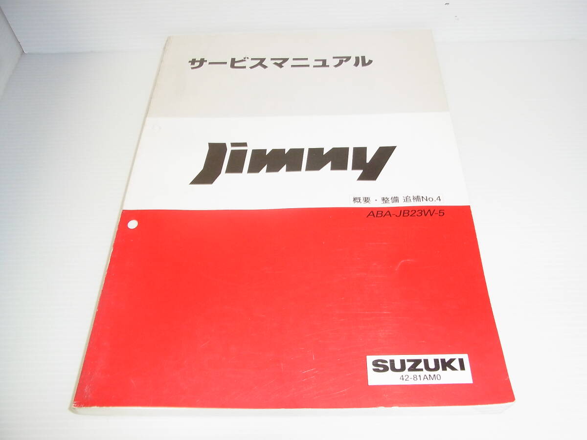 SUZUKI Suzuki руководство по обслуживанию краткое изложение * обслуживание приложение No.4 Jimny Jimny ABA-JB23W-5 42-81AM0 2004 год 10 месяц стоимость доставки 230 иен 
