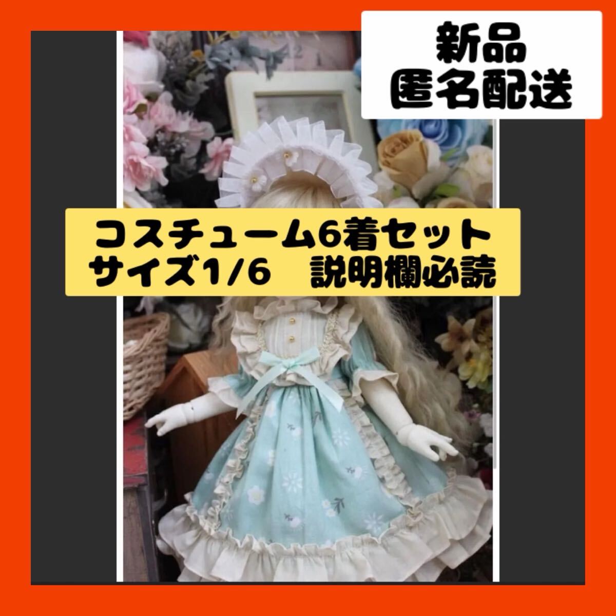 ドール　人形　洋服　ドレス　着せ替え　コスチューム　シルエット　帽子