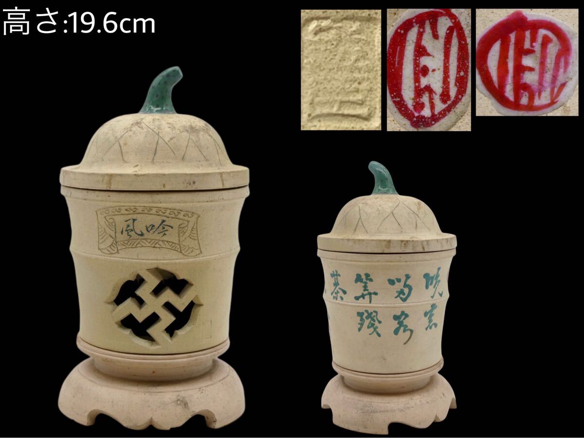 GYC-458 孟臣 時代物 中国古玩 白泥 紫砂朱泥 在銘 涼炉 漢詩彫 GYC-458 孟臣 時代物 中国古玩 白泥 紫砂朱泥 在銘 涼炉 漢詩彫