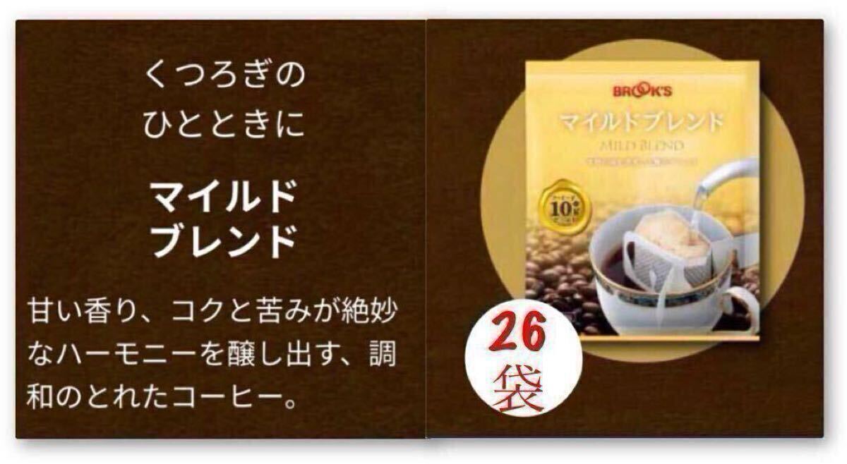 ブルックスコーヒー◆ドリップバッグ◆マイルドブレンド２６袋◆クーポン・ポイント消化に!