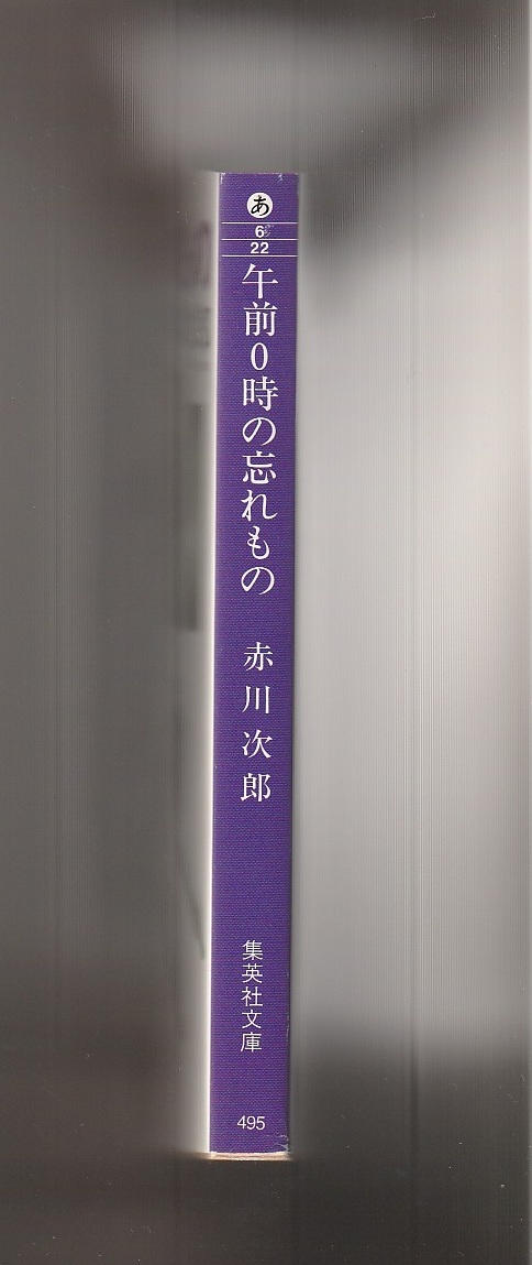 午前0時の忘れもの　赤川次郎　1997年　集英社文庫　※大林宜彥監(jiān)督「あした」原作