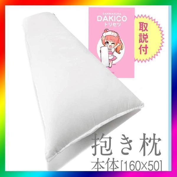 550【新品】抱き枕 本體 無(wú)地 等身大 癒やし系 高弾力 ロングピロー（160×50cm）