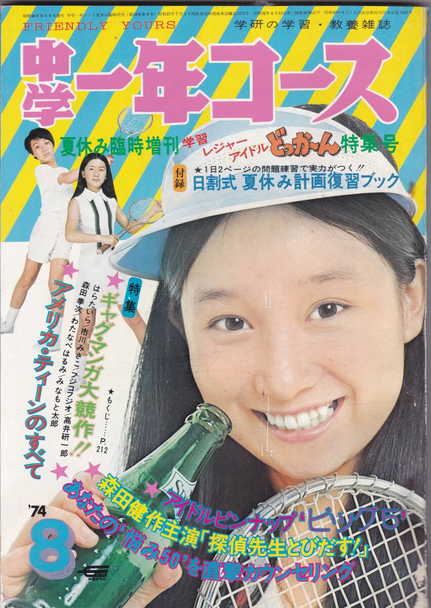 中学1年コース 1974年8月 夏休み臨時増刊 アグネス・チャン 郷 中学1年コース 1974年8月 夏休み臨時増刊 アグネス・チャン 郷