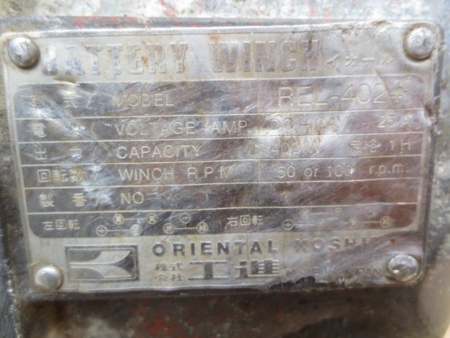 ジャンク品　工進(jìn)　船舶用ウィンチ　イカール　REL-4024　24V　（C-63）